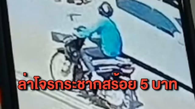 เร่งล่าคนร้ายกระชากสร้อยทอง 5 บาท พ่อผู้สมัคร สท.