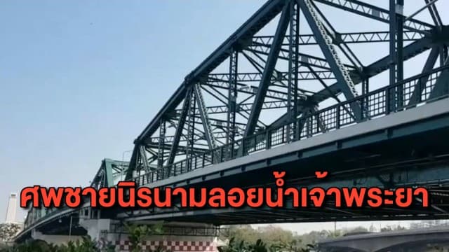 พบศพชายนิรนามลอยน้ำใต้สะพานพุทธ พร้อมท่อนเหล็กถ่วงคอ