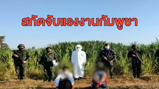 จนท.สกัดจับแรงงานกัมพูชา ลักลอบเข้าเมือง หวังได้ทำงานก่อสร้างในกรุงเทพฯ