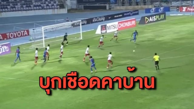 ‘กิเลนผยอง’ บุกเชือด ‘ฉลามชล’ คาบ้าน 2-1