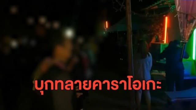 จนท.บุกทลายคาราโอเกะบังคับเด็กดริ้งก์ค้ากาม ผู้เสียหายเปิดปาก จำใจทำได้ค่าจ้างแค่ ชม.ละ 30 บาท
