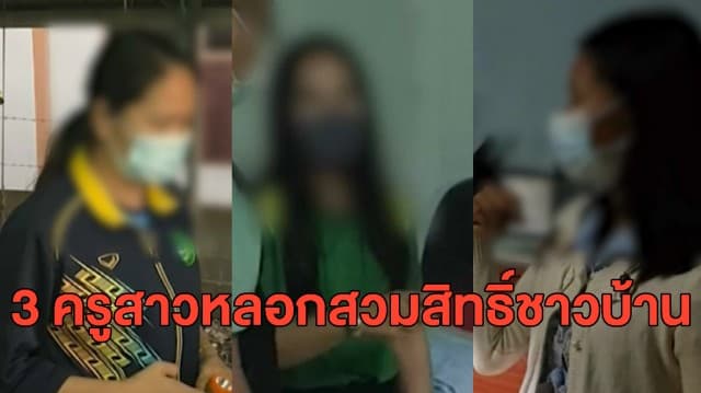เศร้า! ข้าราชการทำผิดเอง 3 ครูสาว หลอกสวมสิทธิ์โครงการคนละครึ่ง ตร.คุมตัวส่งฟ้อง นอนคุกยกแก๊ง