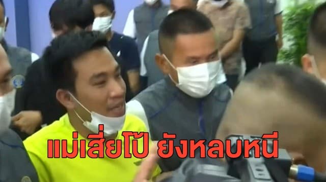 ผบ.ตร.สั่งชุดทำคดี ต้องจับกุมผู้ร่วมขบวนการ 'เสี่ยโป้' ทั้งหมด ยังไร้เงาแม่เข้ามอบตัว