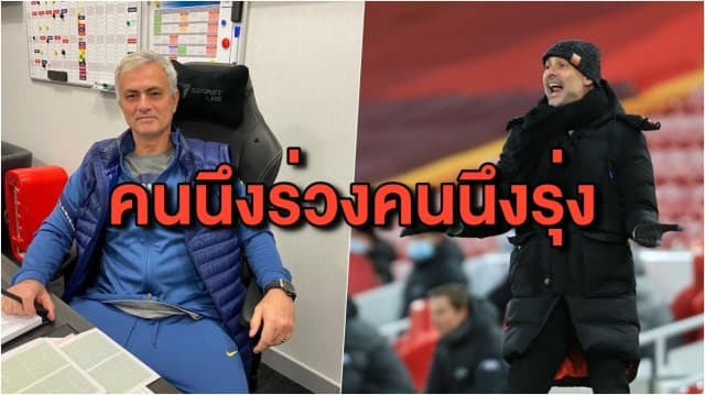 ‘เป๊ป’ ทำสถิติสวย คุม แมนฯ ซิตี้ ชนะ 15 นัดรวด - สเปอร์ส ฟอร์มแผ่ว ‘มูรินโญ่’ มีแววโดนปลด