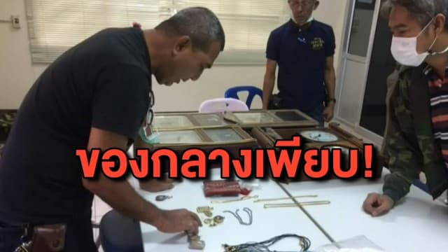 รวบคนร้ายตระเวนงัดบ้านกว่า 14 หลัง กวาดเรียบไม่เว้นทองปลอม