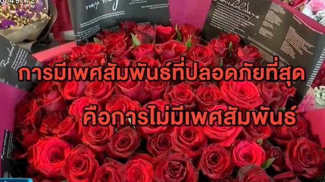 สธ.ห่วงวันวาเลนไทน์แพร่โควิด-19 แนะคู่รักควรงดมีเพศสัมพันธ์ รักษาระยะห่าง