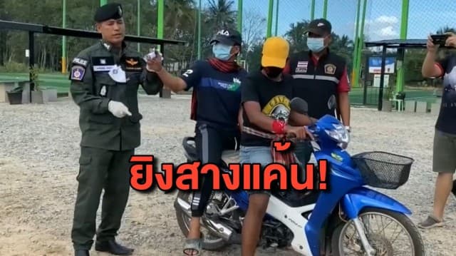 รวบคนร้ายบุกยิงอริในสนามบอล สารภาพล้างแค้นที่เคยถูกไล่ฟัน 