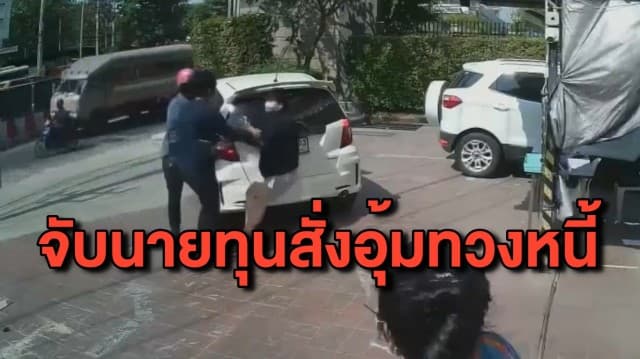 รวบนายทุน สั่งอุ้มสาวทอมทวงหนี้ 2 ล้าน