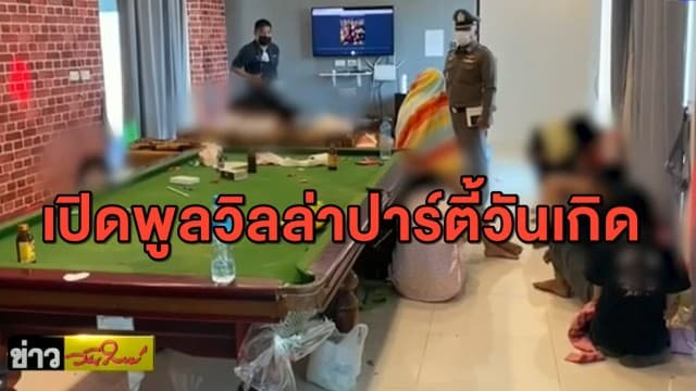 จนท.บุกรวบวัยรุ่นกว่า 20 คน เปิดพูลวิลล่า มั่วสุมปาร์ตี้วันเกิด