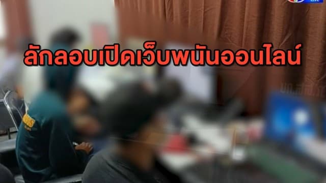 บุกจับแก๊งกะเหรี่ยง ลอบเปิดเว็บพนันออนไลน์ คาดเงินหมุนเวียนเกือบ 10 ล้านบาท
