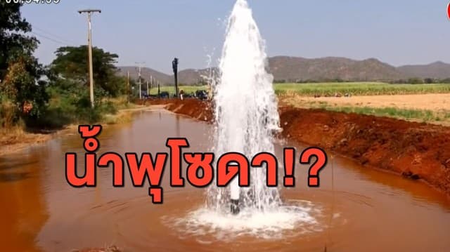 ผู้ว่าฯ เตือน!! วอนชาวบ้านอย่ากิน 'น้ำพุโซดา' จนกว่าจะมีผลตรวจพิสูจน์