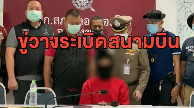 รวบชายวัย 30 ปี หลอนยาโทรศัพท์ขู่วางระเบิดสนามบินหาดใหญ่