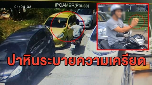 รวบหนุ่มคลั่ง ขี่จยย.ตระเวนปาหินใส่รถยนตร์กว่า 10 คัน อ้างเครียด-ติดพนันออนไลน์