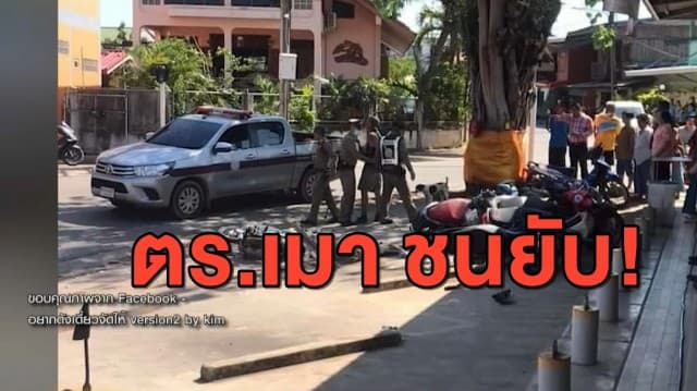 ระทึก! ตร.เมาขับรถแหกโค้ง พุ่งชนศาลพระภูมิ-จยย. 7 คันรวด 