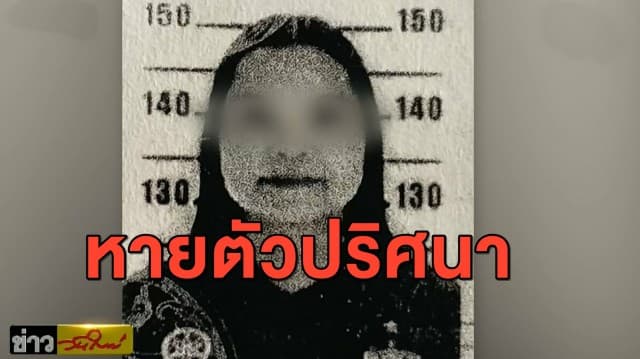 ส่ออลเวง! หญิงหายปริศนา 7 เดือน ถูกเจ้าหนี้หลายรายโร่แจ้งความฐานฉ้อโกง