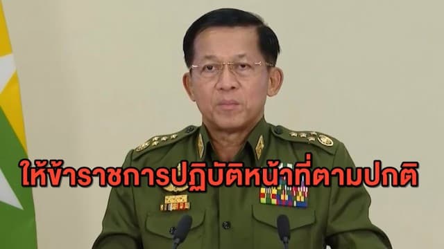 'เฟซบุ๊ก' แจ้งลดการมองเห็นข้อมูลกองทัพเมียนมา - ด้าน ผู้นำรัฐประหารแจ้งข้าราชการให้กลับไปทำหน้าที่