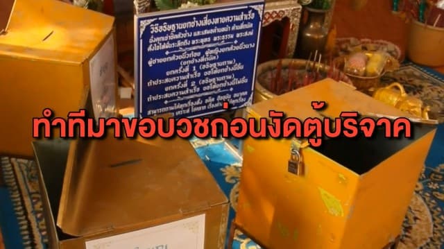 โจรใจบาป ทำทีมาขอบวชให้แม่ ก่อนหาจังหวะงัดตู้บริจาควัด 4 ใบ กวาดเงินนับหมื่น