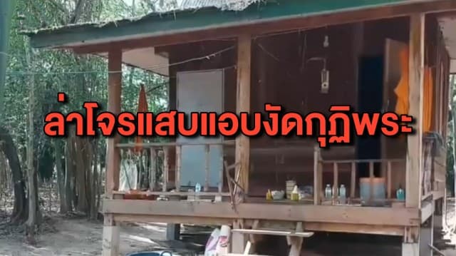 โจรแสบ อาศัยช่วงพระออกบิณฑบาต ย่องงัดกุฏิฉกเงิน-มือถือ คาดฝีมือสามเณรที่เพิ่งสึกไป