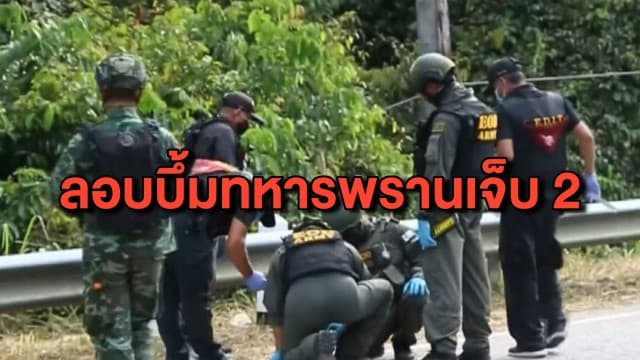 คนร้ายลอบวางระเบิดรถทหารพราน เจ็บ 2 นาย