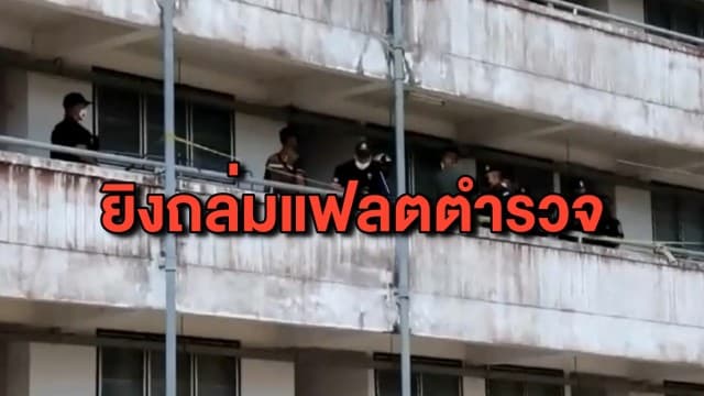 คนร้ายใช้อาวุธสงคราม บุกถล่มแฟลต ตร.ที่ยะลา โชคดีไม่มีใครบาดเจ็บ