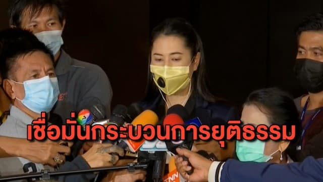 ‘ปารีณา’ ควงทนายให้สัมภาษณ์หลังถูก ป.ป.ช. ชี้มูลความผิด ยันไม่กังวล เชื่อมั่นกระบวนการยุติธรรม