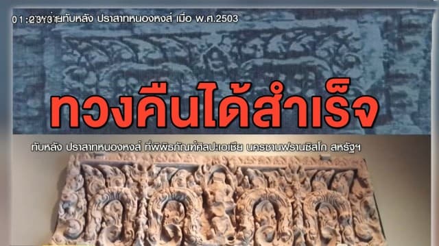 ทวงคืนสำเร็จ! ไทยได้คืนทับหลังปราสาท 2 ชิ้น หลังถูกนำไปจัดแสดงในพิพิธภัณฑ์ซานฟรานฯ