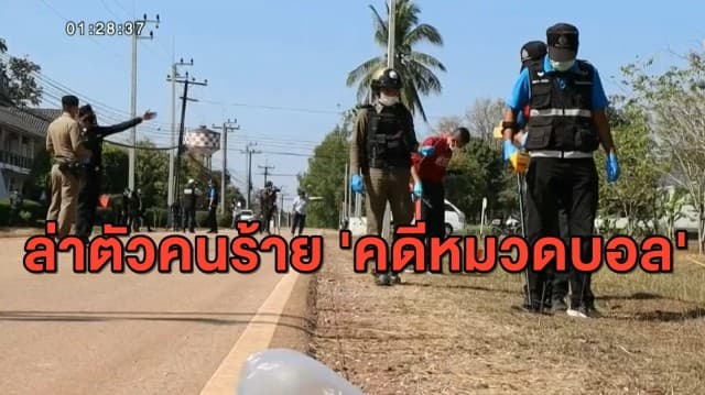 จ่าสิบเอก โผล่แสดงความบริสุทธิ์ 'คดีหมวดบอล' ชี้มีพยานยืนยันได้ 