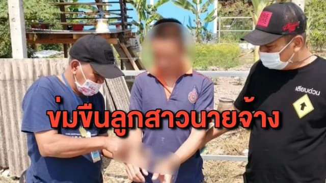 รวบลูกจ้างแสบ ข่มขืนเด็ก 11 ขวบ ลูกสาวนายจ้าง