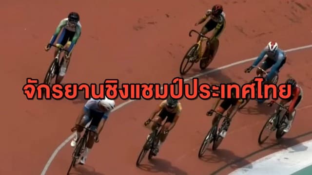 'จุฑาธิป' คว้าแชมป์ไทม์ไทรอัล จักรยานชิงแชมป์ประเทศไทย
