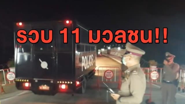 ส.ส.ก้าวไกล สังเกตการณ์ ปม 11 มวลชนถูกตำรวจรวบส่ง ตชด.ภ.1
