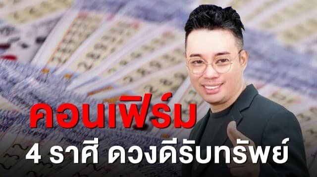 หมอกฤษณ์ คอนเฟิร์มเปิด 4 ราศีดวงเฮง มีเกณฑ์ได้โชคใหญ่ รับทรัพย์อื้อ!