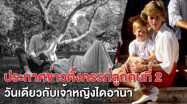 'เมแกน' ประกาศตั้งครรภ์ลูกคนที่ 2 รับวันวาเลนไทน์ วันเดียวกับเจ้าหญิงไดอานา ในปี 1984