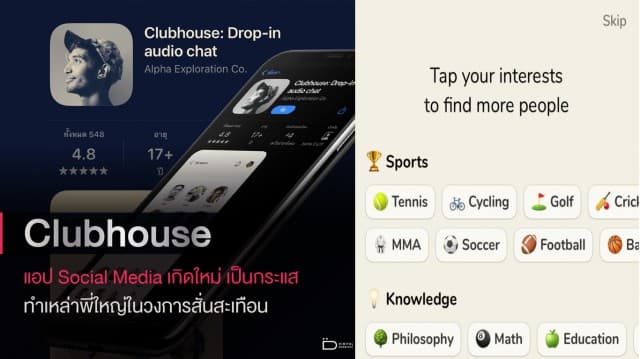 Clubhouse แพลตฟอร์ม Social Media เกิดใหม่ เป็นกระแส ที่ทำเหล่าพี่ใหญ่ในวงการสั่นสะเทือน!!