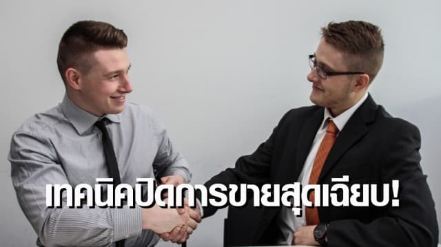 เทคนิคปิดการขายสุดเฉียบ ที่คุณก็ทำได้!