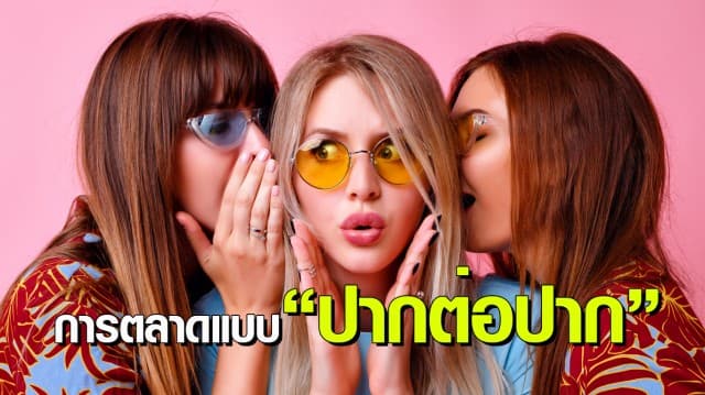 การตลาดแบบ “ปากต่อปาก” หรือการ “บอกต่อ” ให้ผลลัพธ์ที่ดีเสมอ!