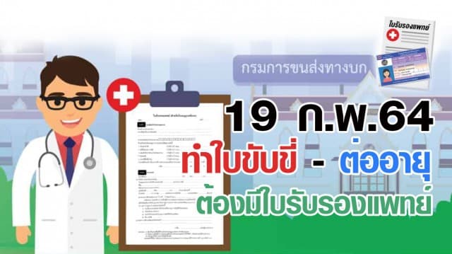 ทำใบขับขี่-ต่ออายุ ต้องมีใบรับรองแพทย์ เริ่ม 19 ก.พ.นี้