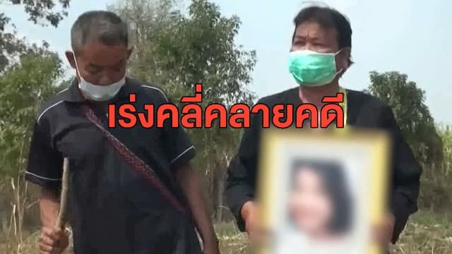 ตร.เร่งคลี่คลายคดีฆาตกรรม 'น้องหลิว' ถูกพบเป็นศพนิรนาม หลังหายตัวไปนานกว่า 8 ปี 