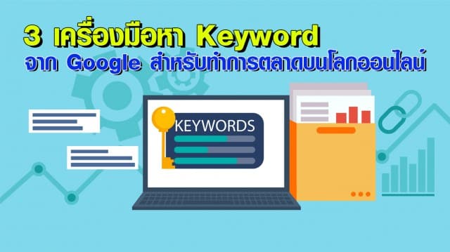 แนะนำ 3 เครื่องมือหา Keyword จาก Google สำหรับทำการตลาดบนโลกออนไลน์