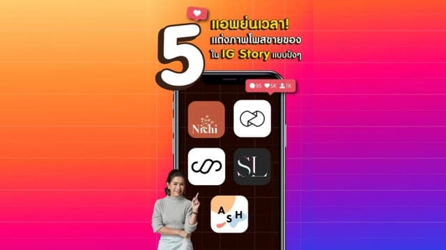 5 แอปฯย่นเวลา! ให้คุณได้ภาพโพสต์ขายของ ใน IG Story แบบปังๆ