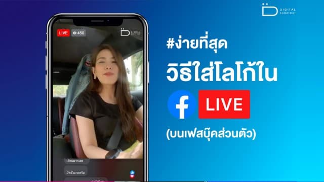 วิธีใส่ Logo ใน FB LIVE แบบง่ายที่สุด  (บนเฟสบุ๊คส่วนตัว)