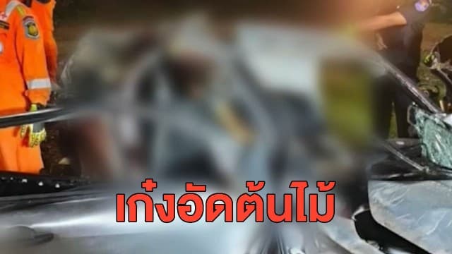 'น้องน้ำมนต์' รองนางสาวไทยปี 2562 ประสบอุบัติเหตุรถเก๋งชนต้นไม้ อาการสาหัส