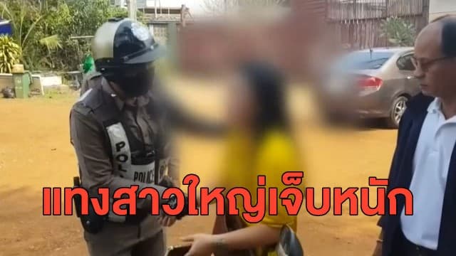 สาวลำปางแค้นฝังใจ คว้ามีดแทงสาวใหญ่เจ็บหนัก เหตุเป็นหนี้ 20 ปี ไม่ยอมคืน ผู้บาดเจ็บยันไม่เคยยืมเงินใคร