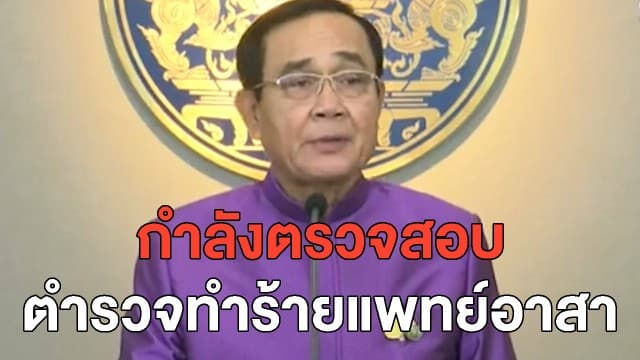 แพทย์สภา ไม่เห็นด้วย! ทำร้ายทีมแพทย์อาสา วอนให้เกียรติ - 'ประยุทธ์' วอน ปชช. อย่าชุมนุม