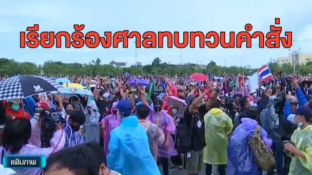 นักวิชาการเรียกร้องศาลทบทวนคำสั่ง หลังไม่ให้ประกัน 4 แกนนำราษฎร หวั่นเกิดขัดแย้งรุนแรง 