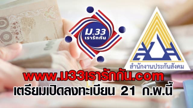 www.ม33เรารักกัน.com รับเงิน 4000 บ. เปิดลงทะเบียน 21 ก.พ.นี้ 