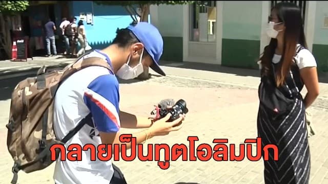 คู่รักนักท่องเที่ยวชาวญี่ปุ่นเจอพิษโควิด ติดเกาะกาบูเวร์ดีกลับบ้านไม่ได้ กลายเป็นทูตโอลิมปิก