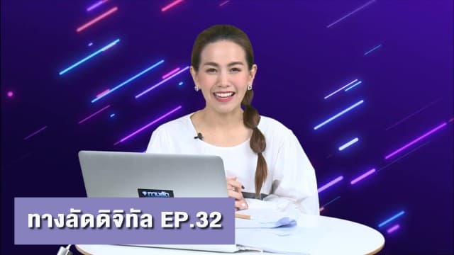 ทางลัดดิจิทัล EP.32 (16 ก.พ.64)