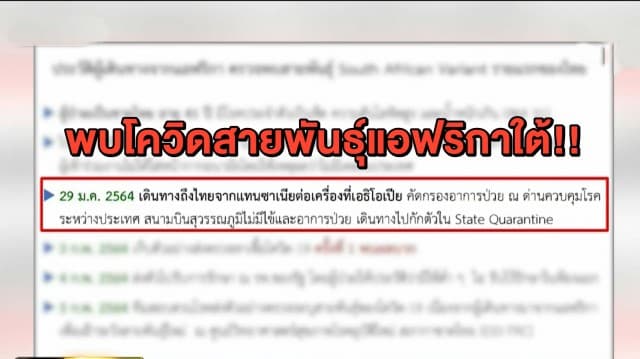 ไทยผวา! เจอ โควิด สายพันธุ์แอฟริกาใต้แล้ว 3 คน เผยพบในกลุ่มผู้ป่วยที่เดินทางมาจาก ตปท.