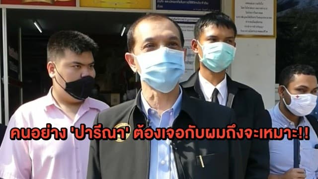 'อนันตชัย' ยื่นรายชื่อเชือด 'ปารีณา' ปมถูกแจ้งความดำเนินคดี