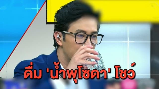 'หนุ่ม กรรชัย' ดื่ม 'น้ำพุโซดา' โชว์กลางรายการ ด้าน จนท.เตรียมติดตั้งเครื่องกรองบริเวณบ่อน้ำ